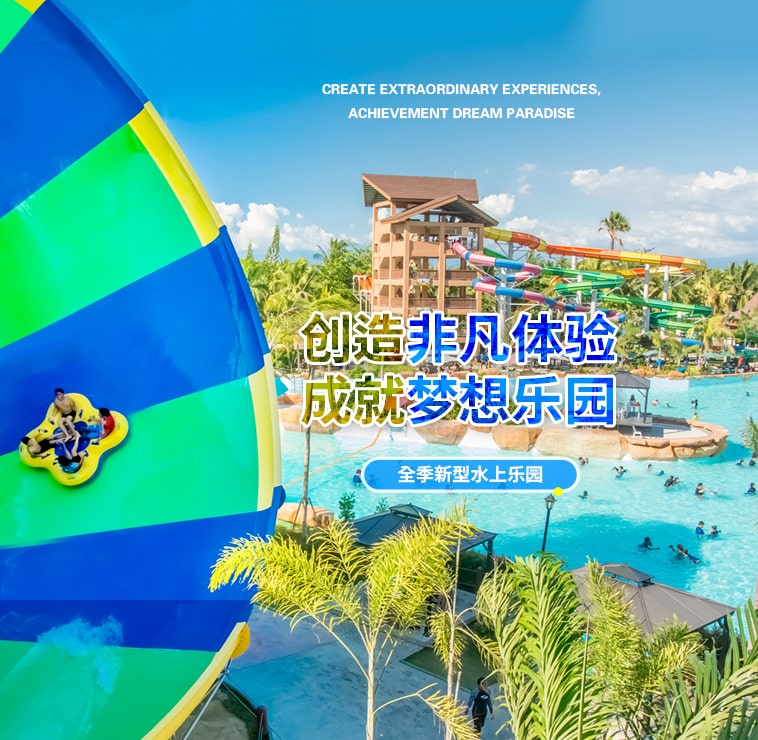 创造非凡游乐体验，成就梦想水上乐园