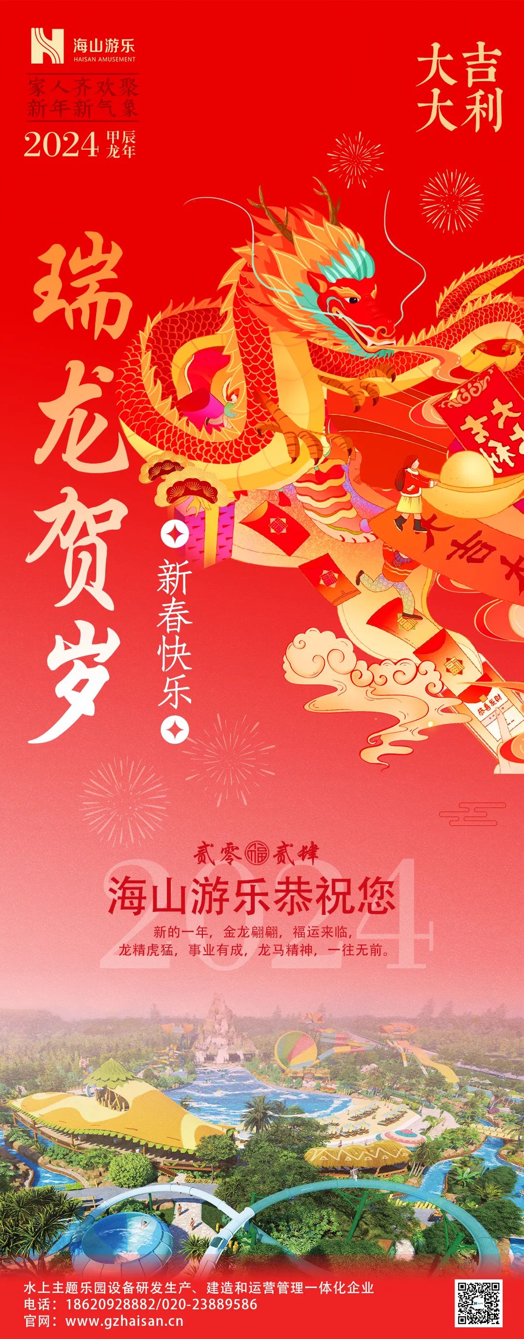 瑞龙迎春，恭贺新年！