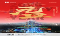 新元肇启，山海同欢 | jinnianhui今年会游乐致每一位同行者的元旦贺信